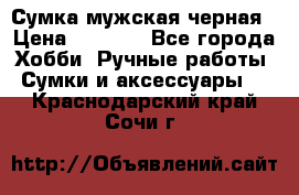 Сумка мужская черная › Цена ­ 2 900 - Все города Хобби. Ручные работы » Сумки и аксессуары   . Краснодарский край,Сочи г.